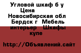 Угловой шкаф б/у › Цена ­ 10 000 - Новосибирская обл., Бердск г. Мебель, интерьер » Шкафы, купе   